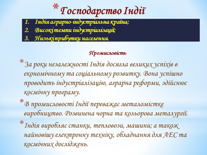 Господарство Індії Промисловість За роки незалежності Індія досягла великих успіхів в економічному та соціальному Господарство Індії Промисловість За роки незалежності Індія досягла великих успіхів в економічному та соціальному